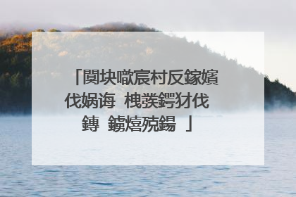 闃块噷宸村反鎵嬪伐娲诲�栧彂鍔犲伐鏄�鐪熺殑鍚�