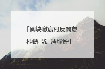 闃块噷宸村反閽夐拤鏄�浠�涔堬紵
