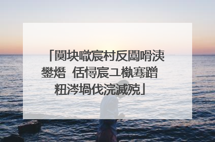 闃块噷宸村反闆嗗洟鐢熸�佸憳宸ユ槸骞蹭粈涔堝伐浣滅殑