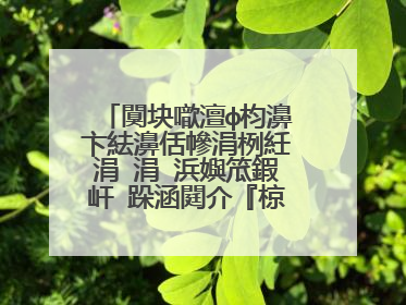 闃块噷澶ф枃濞卞紶濞佸幓涓栵紝涓�涓�浜嬩笟鍜屽�跺涵閮介『椋庨『姘寸殑浜猴紝涓轰綍浼氭兂涓嶅紑锛�