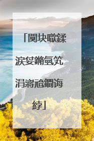 闃块噷鍒涙姇鏅氫笂涓嶈兘鐧诲綍