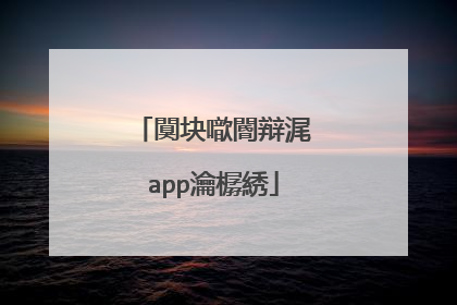 闃块噷閽辩浘app瀹樼綉