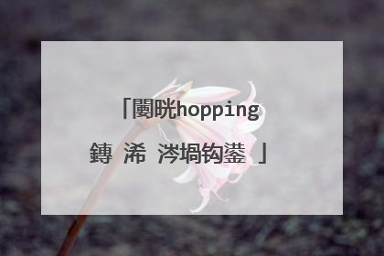 闄晄hopping鏄�浠�涔堝钩鍙�