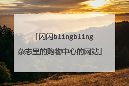 闪闪blingbling杂志里的购物中心的网站