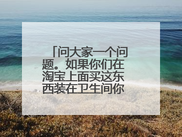问大家一个问题。如果你们在淘宝上面买这东西装在卫生间你们会搜什么关键词。 谢谢了