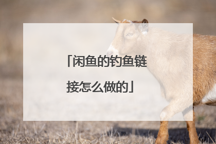 闲鱼的钓鱼链接怎么做的
