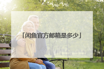 闲鱼官方邮箱是多少