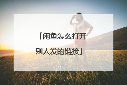 闲鱼怎么打开别人发的链接