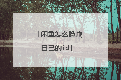 闲鱼怎么隐藏自己的id