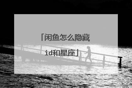 闲鱼怎么隐藏id和星座