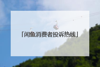 闲鱼消费者投诉热线