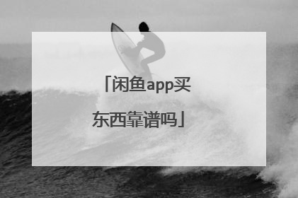 闲鱼app买东西靠谱吗