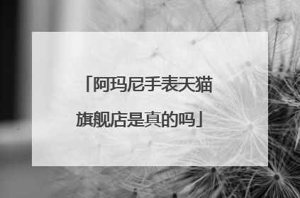 阿玛尼手表天猫旗舰店是真的吗