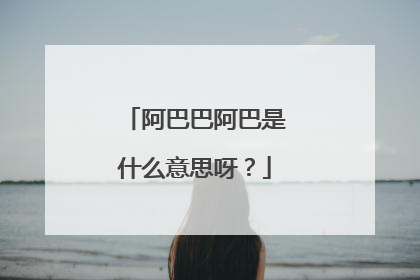 阿巴巴阿巴是什么意思呀?