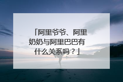 阿里爷爷、阿里奶奶与阿里巴巴有什么关系吗？