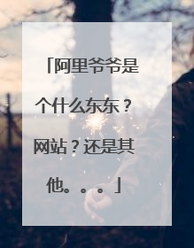 阿里爷爷是个什么东东?网站?还是其他。。。