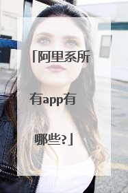 阿里系所有app有哪些?
