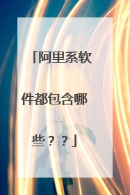 阿里系软件都包含哪些??