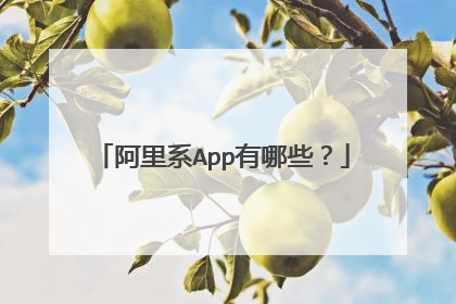 阿里系App有哪些?