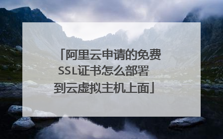 阿里云申请的免费SSL证书怎么部署到云虚拟主机上面