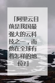 阿里云目前是我国最强大的云科技之一,而他在全球有着怎样的地位?
