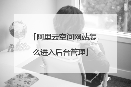 阿里云空间网站怎么进入后台管理