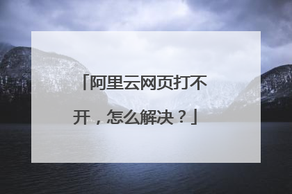 阿里云网页打不开，怎么解决？