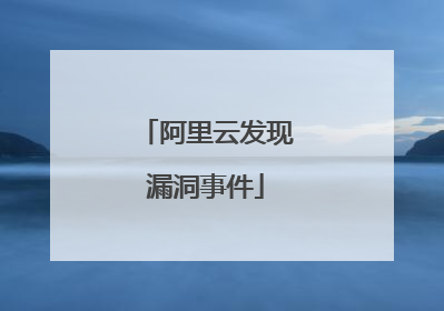 阿里云发现漏洞事件