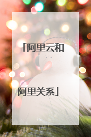 阿里云和阿里关系