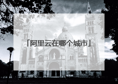 阿里云在哪个城市