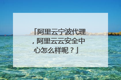阿里云宁波代理，阿里云云安全中心怎么样呢？