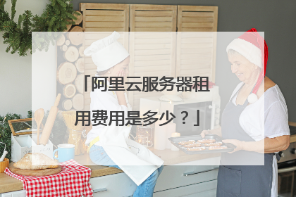 阿里云服务器租用费用是多少?