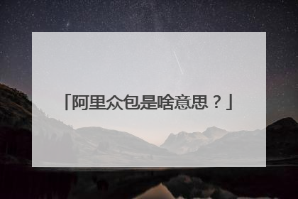 阿里众包是啥意思?