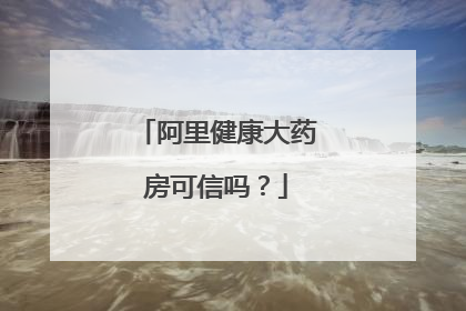 阿里健康大药房可信吗?