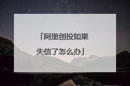 阿里创投如果失信了怎么办