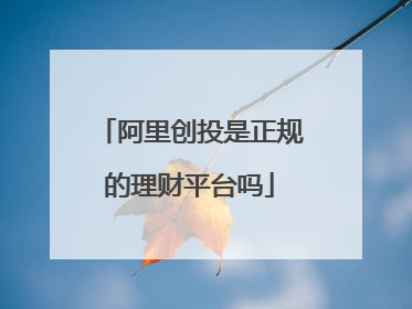 阿里创投是正规的理财平台吗