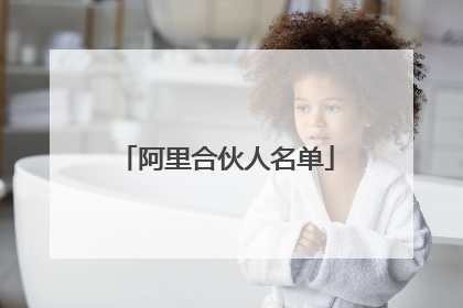阿里合伙人名单