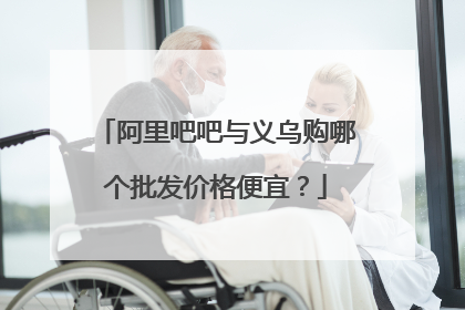 阿里吧吧与义乌购哪个批发价格便宜?