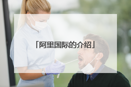 阿里国际的介绍