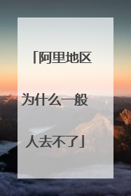 阿里地区为什么一般人去不了
