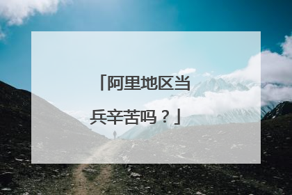 阿里地区当兵辛苦吗?
