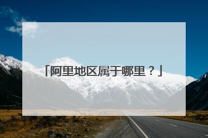 阿里地区属于哪里?