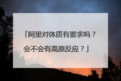 阿里对体质有要求吗?会不会有高原反应?