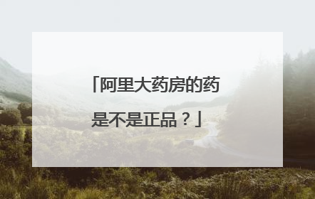 阿里大药房的药是不是正品?