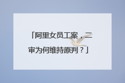 阿里女员工案,二审为何维持原判?