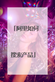 阿里如何搜索产品