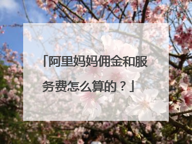 阿里妈妈佣金和服务费怎么算的？