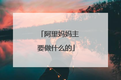 阿里妈妈主要做什么的