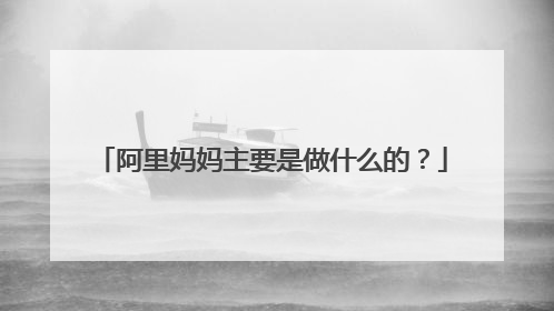 阿里妈妈主要是做什么的?