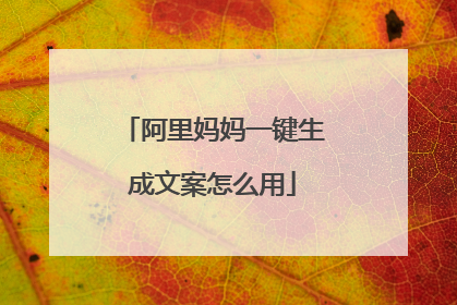 阿里妈妈一键生成文案怎么用